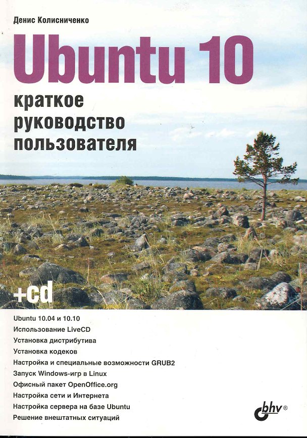 Книга Ubuntu 10. Краткое руководство пользователя. / (+ CD) (Денис Колисниченко) — 1