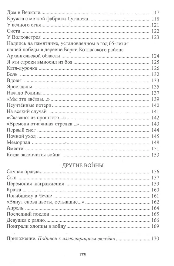 Книга Взамен обелисков - кресты. Стихи о войне и мире () — 4