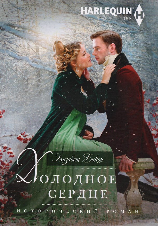 Книга Холодное сердце (Элизабет Бикон) — 1