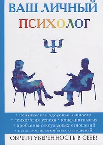Ваш личный психолог.