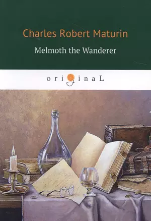 Melmoth the Wanderer = Мельмот Скиталец: на англ.яз — 2628657 — 1