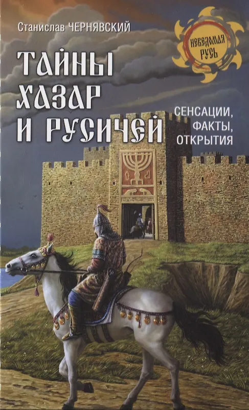 Книга Тайны хазар и русичей. Сенсации, факты, открытия (Станислав Чернявский) — 1