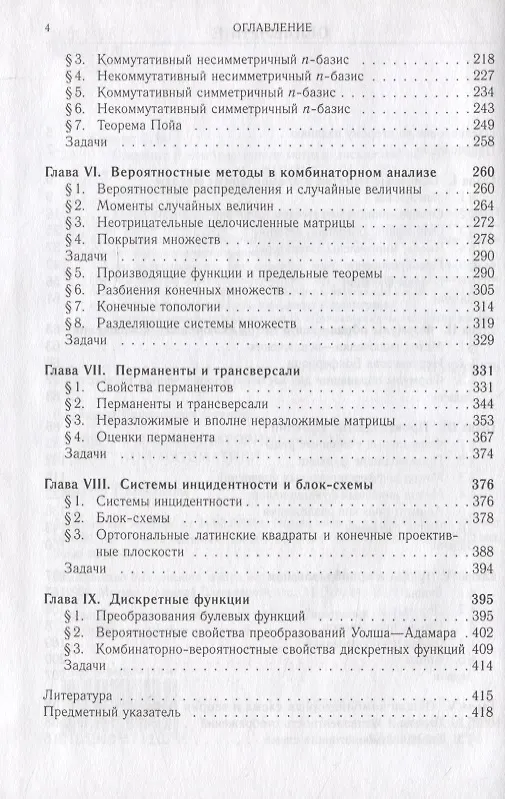 Книга Введение в комбинаторные методы дискретной математики (Владимир Сачков) — 3