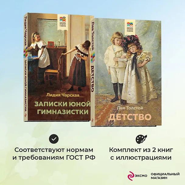 Книга Набор из 2 книг: Детство, Записки юной гимназистки (Лев Толстой, Лидия Чарская) — 5
