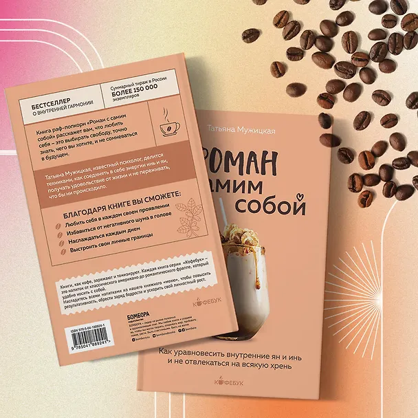 Книга Роман с самим собой. Как уравновесить внутренние ян и инь и не отвлекаться на всякую хрень (Татьяна Мужицкая) — 11