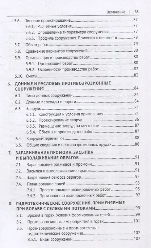 Книга Противоэрозионные гидротехнические сооружения в агроландшафтах. Учебное пособие (Николай Дубенок, Александр Гемонов, Александр Лебедев) — 5