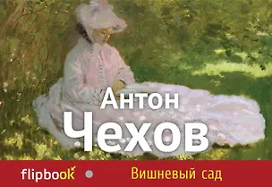 Книга Вишневый сад (Антон Чехов)