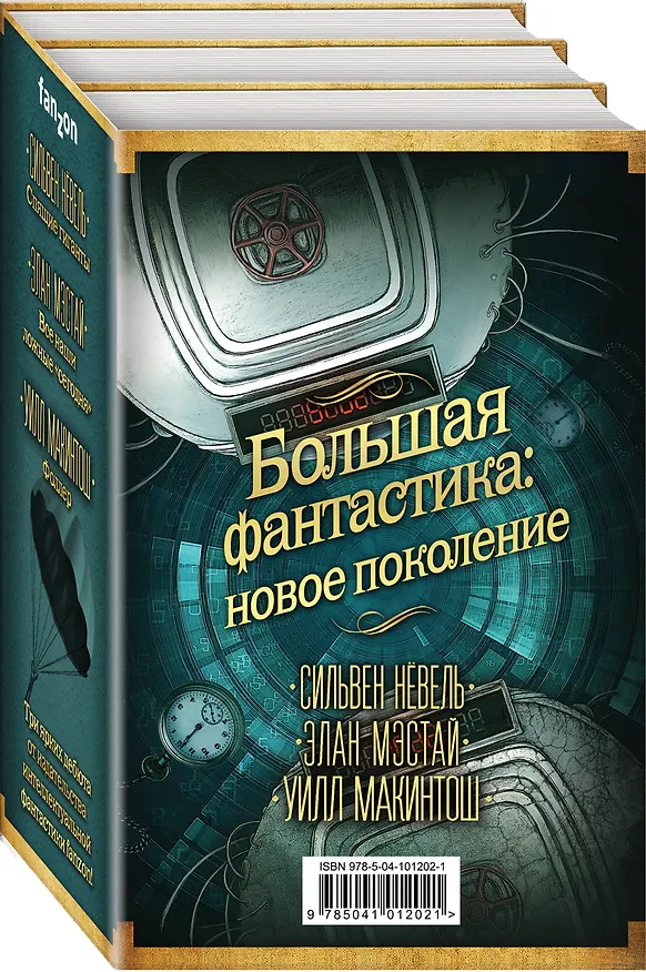 Книга Большая фантастика: новое поколение (Сильвен Нёвель) — 4