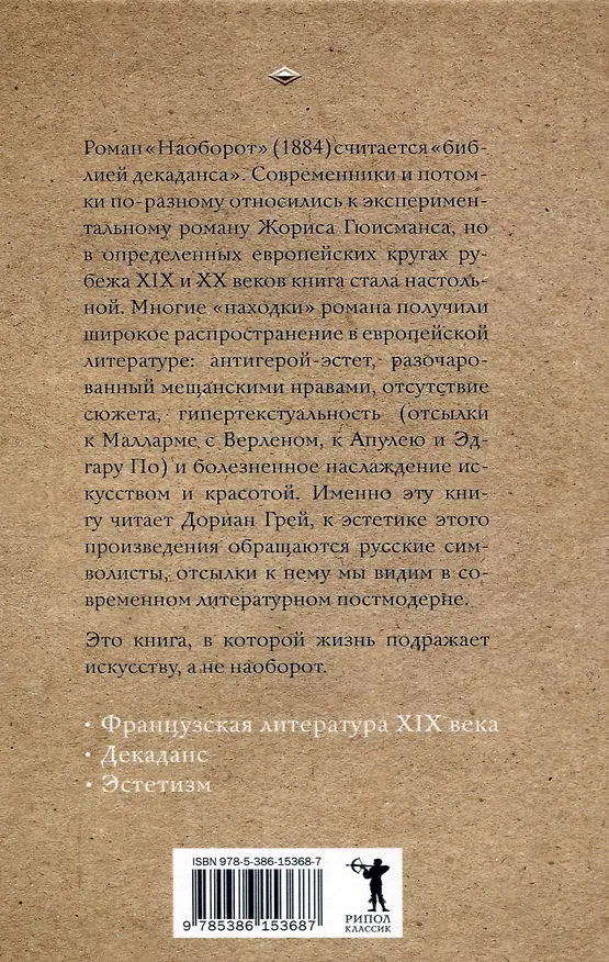 Книга Наоборот (Жорис Карл Гюисманс) — 2