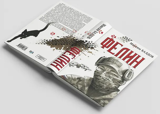 Книга Фелин (Максим Балдов) — 5