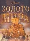 Книга Золото мира (Елена Ананьева) — 1