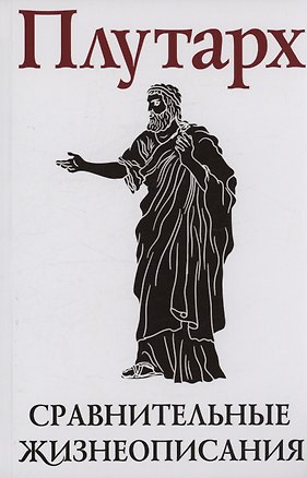 Книга Сравнительные жизнеописания. В 2 томах. Том I (Плутарх)