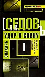 Книга Знахарь. Удар в спину: Роман. (Борис Седов)