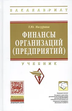 Финансы организаций (предприятий): Учебник /2-е изд., испр. и доп.