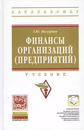 Финансы организаций (предприятий): Учебник /2-е изд., испр. и доп. — 2367778 — 1