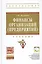 Финансы организаций (предприятий): Учебник /2-е изд., испр. и доп. — 2367778 — 1