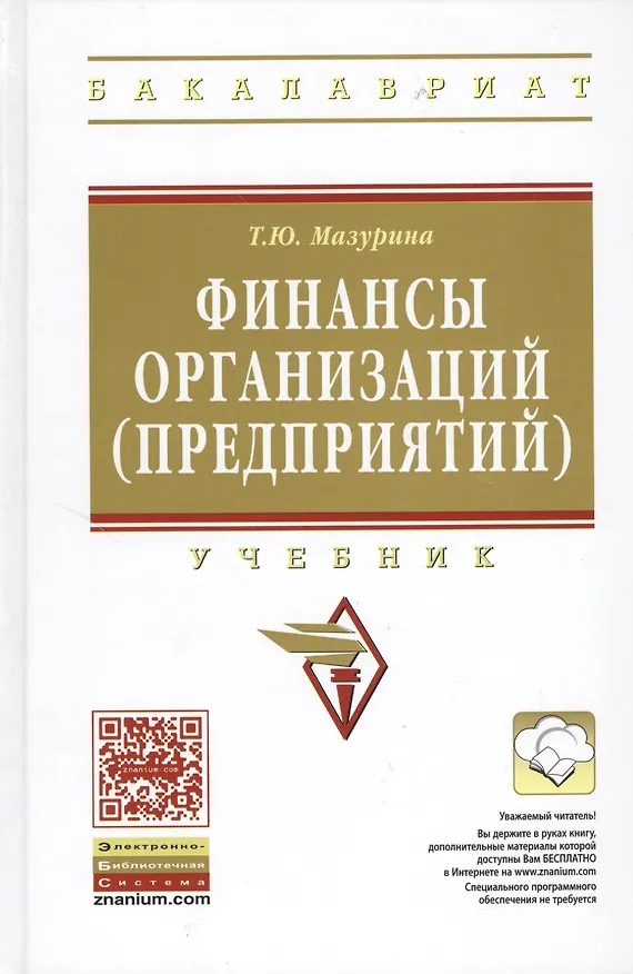 Книга Финансы организаций (предприятий): Учебник /2-е изд., испр. и доп. (Татьяна Мазурина) — 1