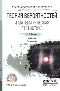 Теория вероятностей и математическая статистика. Учебник для СПО