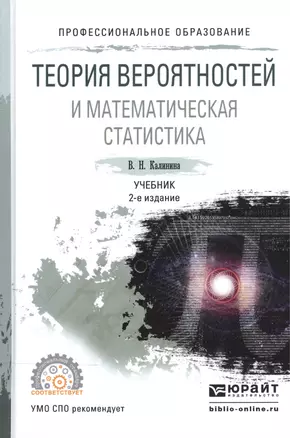 Теория вероятностей и математическая статистика. Учебник для СПО — 2540194 — 1