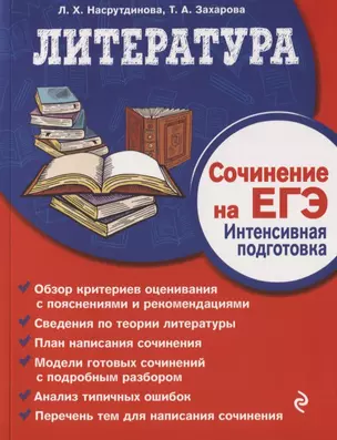 Литература. Сочинение на ЕГЭ. Интенсивная подготовка — 2751131 — 1