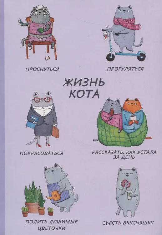 Блокнот Жизнь кота 2822888 — 1