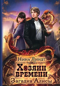 Хозяин времени. Загадка Алисы