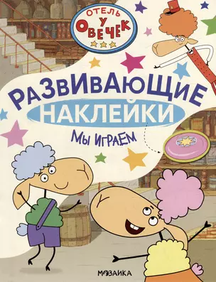 Отель у Овечек. Развивающие наклейки. Мы играем — 3008525 — 1