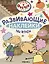 Отель у Овечек. Развивающие наклейки. Мы играем — 3008525 — 1
