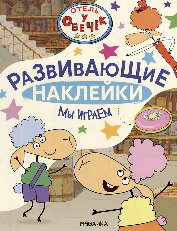 Книга Отель у Овечек. Развивающие наклейки. Мы играем () — 1