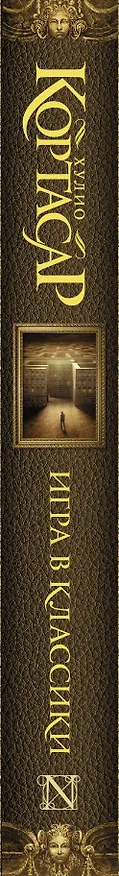 Книга Игра в классики : роман (Хулио Кортасар) — 3