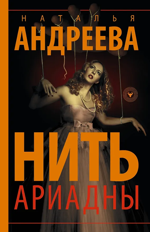 Книга Нить Ариадны (Наталья Андреева) — 1
