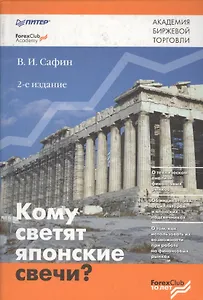 Кому светят японские свечи. 2-е изд.