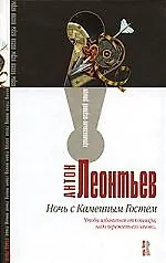 Книга Ночь с Каменным Гостем (Антон Леонтьев)