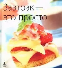 Книга Завтрак - это просто ()