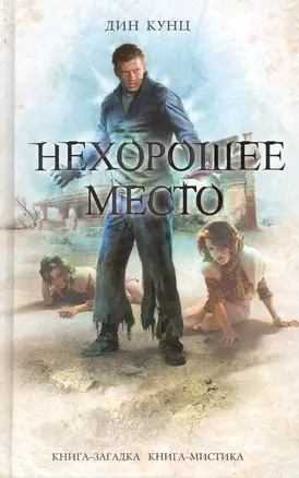 Нехорошее место — 2244907 — 1