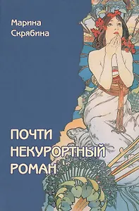 Почти некурортный роман. Роман