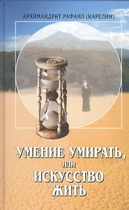 Умение умирать или Искусство жить.