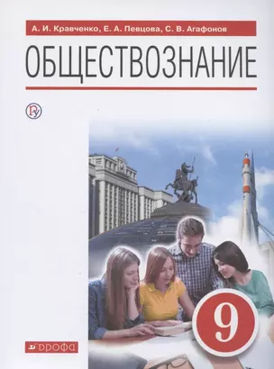 Обществознание. 9 класс. Учебник — 2865724 — 1