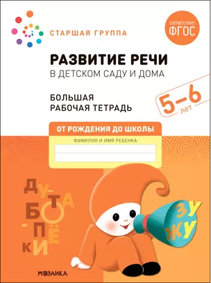 Развитие речи в детском саду и дома. Большая рабочая тетрадь. 5-6 лет — 2945239 — 1