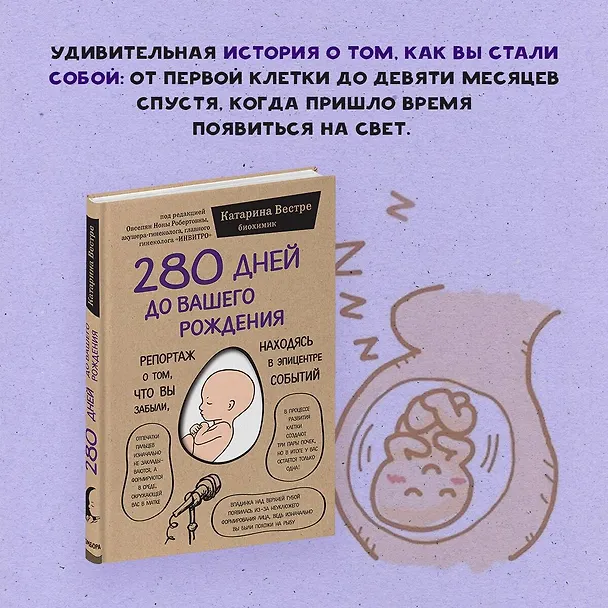 Книга 280 дней до вашего рождения. Репортаж о том, что вы забыли, находясь в эпицентре событий (Катарина Вестре) — 6