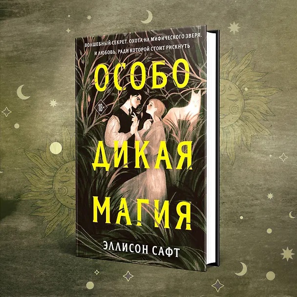 Книга Особо дикая магия (Эллисон Сафт) — 10