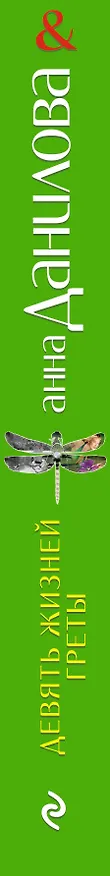 Книга Девять жизней Греты : повести (Анна Данилова) — 3