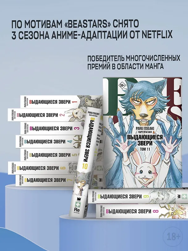 Выдающиеся звери. Том 6 (Beastars). Манга 2922100 — 6