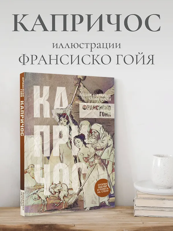 Книга Капричос. Альбом старинных иллюстраций (Франсиско Гойя) — 5