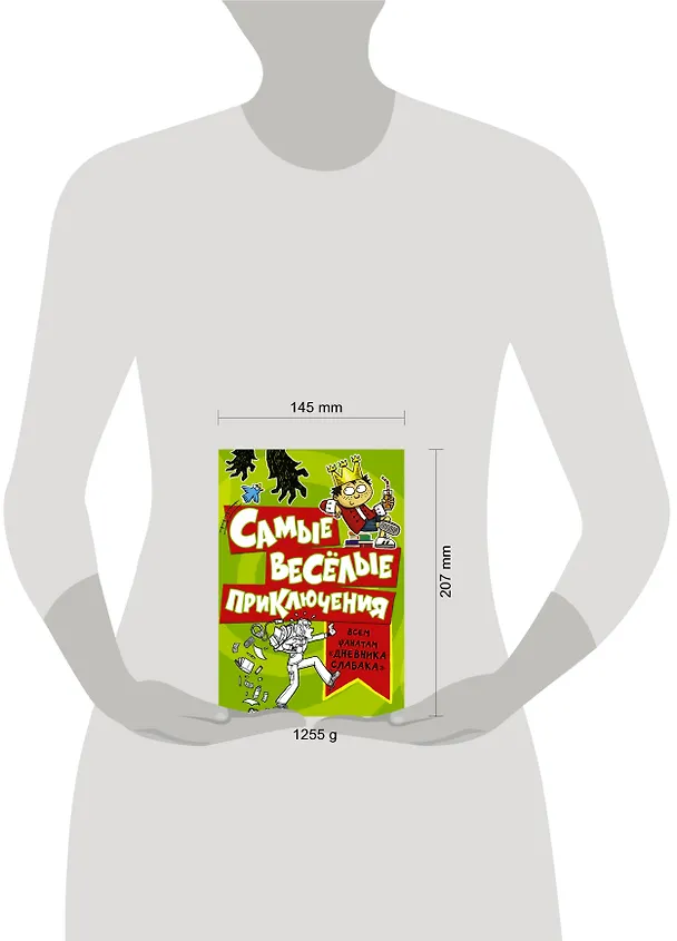 Книга Самые весёлые приключения: всем фанатам "Дневника слабака" (Рейчел Рассел) — 4