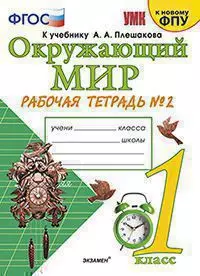 Окружающий мир. 1 класс. Рабочая тетрадь № 2. К учебнику А.А. Плешакова "Окружающий мир. 1 класс. В 2-х частях. Часть 2" (М: Просвещение) — 347690 — 1