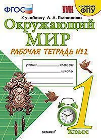 Книга Окружающий мир. 1 класс. Рабочая тетрадь № 2. К учебнику А.А. Плешакова "Окружающий мир. 1 класс. В 2-х частях. Часть 2" (М: Просвещение) (Наталья Соколова) — 1