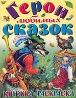 Герои любимых сказок 3 — 2165165 — 1