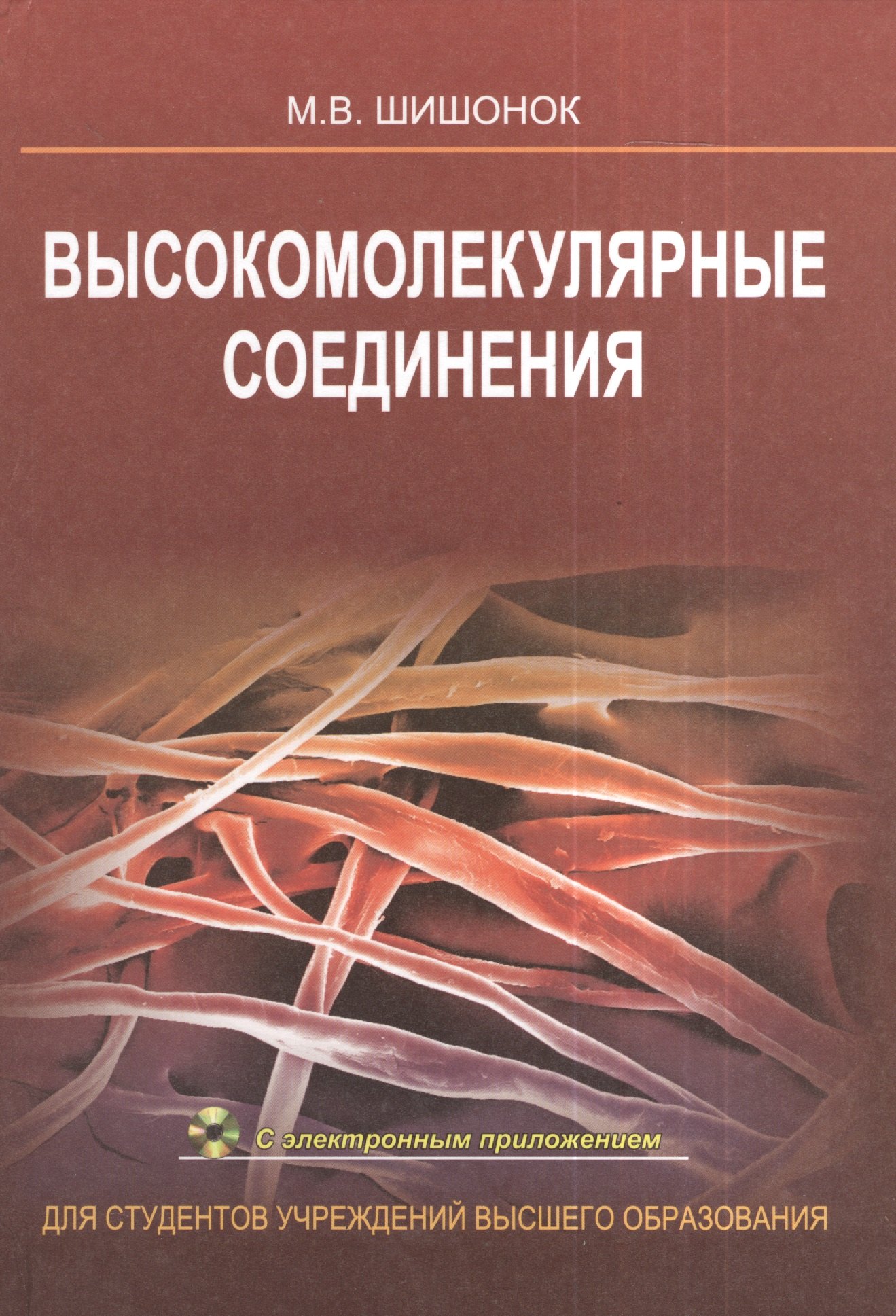 

Высокомолекулярные соединения: учеб. пособие