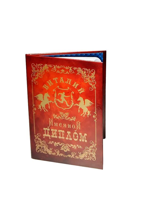 Диплом именной «Виталий», Мастер 2402840 — 1